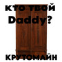 Кто твой Daddy