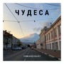 Чудеса (Explicit)