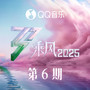 乘风2025 第6期