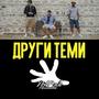 Други теми / Drugi temi (feat. NaskoE, Stumbata & Bav)