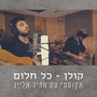 כל חלום - אקוסטי