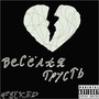 весёлая грусть (Explicit)