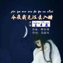 情歌专辑22NO.35（今夜我无法去入睡）