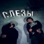 Слезы (Prod. Carbon CHAINN) [Explicit]