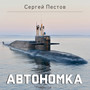 Автономка