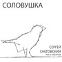 Соловушка (feat. 6 ОКЕАНОВ)