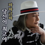 당신이 최고야