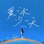 爱一天少一天(如果说爱一天就少了一天)(DJ德朋版)