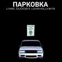 ПАРКОВКА (Explicit)