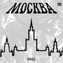 Москва (Explicit)