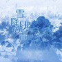 【初音ミク 2024年39感谢日】雪降りの声