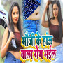 Bhauji Ke Hau Wala Rog Bhayil