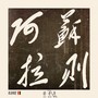 阿苏拉则2025