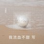 我流血不甜 写