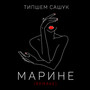 Марине (Remake)