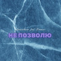 Не позволю