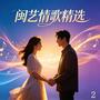 闽艺情歌精选 2