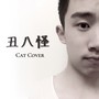 丑八怪 (Cat Cover)