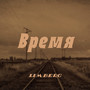 Время