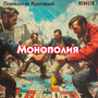 Монополия