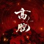 高腔