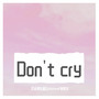 【清珏x麟冰】Don't cry