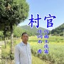 村官
