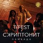 Ламбада (Explicit)