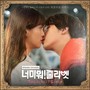 너 미워! 줄리엣 OST Part.2