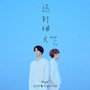 威神V(WayV)-KUN&XIAOJUN Single'Back To You'