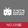 NICO翻唱周刊第339期