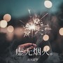 虚无烟火
