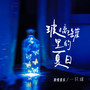 玻璃罐里的夏日