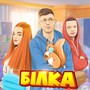 Білка (feat. Pauchek & Verbaaa)