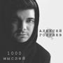 1000 мыслей (Explicit)