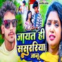 Jayat Hi Sasurariya Janu
