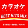 カラオケ BEST HITS MIX -誰でも知ってる超有名J-POP MIX- (DJ MIX)