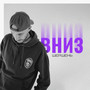 Вниз (Explicit)