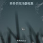 秀秀的现场翻唱集