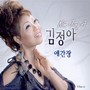 김정아 (애간장/찡해요)