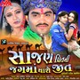 Sajan Preetni Jagma Thashe Jeet (Original Motion Picture Soundtrack)