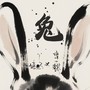 兔