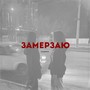 Замерзаю (Explicit)