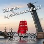 Жизнь продолжается!