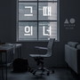 그때의 너