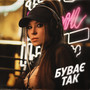 Буває так