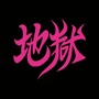 地獄