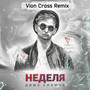 Неделя (Vion Cross Remix)