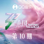 乘风2025 第10期