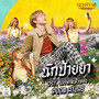 นักป้ายยา (Original Soundtrack 